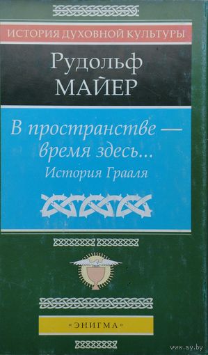 Рудольф Майер "В пространстве - время здесь. История Грааля" серия "История Духовной Культуры"