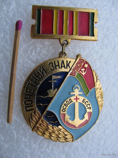 Знак. Почётный знак ОСВОД БССР