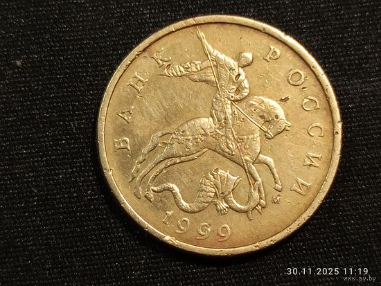 50 копеек 1999 м