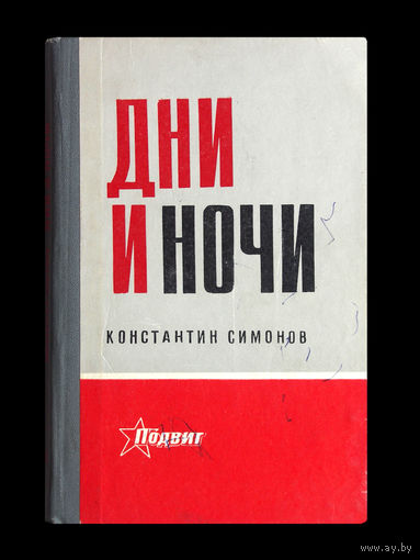 Константин Симонов. Дни и ночи.