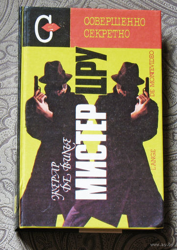 Мистер ЦРУ. Операция "Генри".
