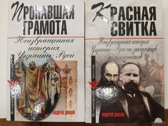 А.Дикий Неизвращенная история Украины-Руси