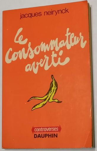 Le consommateur averti. Осведомленный потребитель.