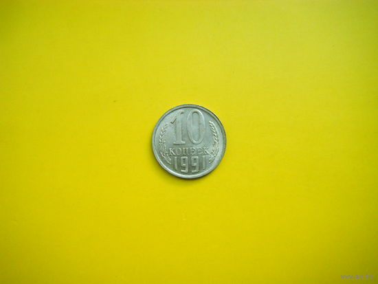 10 копеек 1991 г. М.