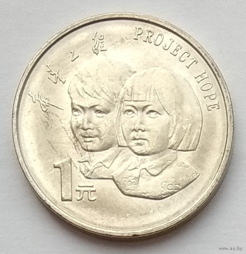 Китай 1 юань 1994 г. 5 лет проекту Надежда