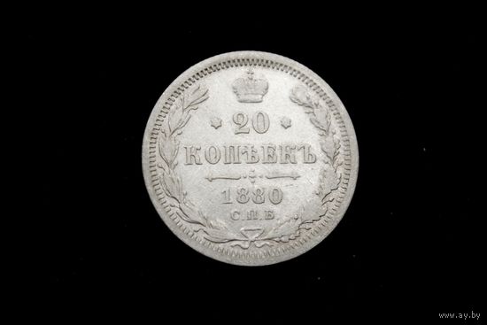 20 копеек 1880 г. Санкт-Петербург (Российская Империя), Алекандр II