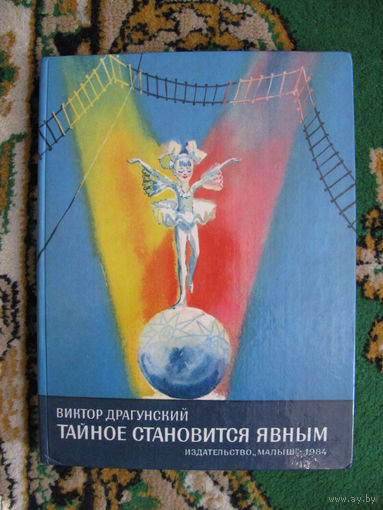 Виктор Драгунский "Тайное становится явным" (Денискины рассказы), 1984. Художник М. Скобелев.