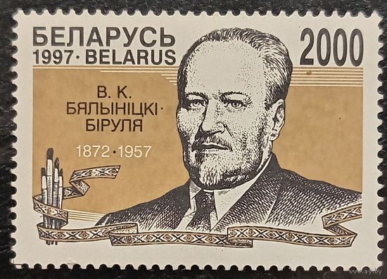 Беларусь 1997. Белыницкий-Бируля В. К. 1872-1957