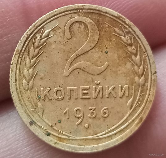 2 копейки 1936 года