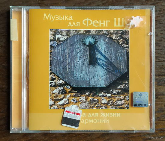 CD, Музыка для Фенг Шуи - Музыка для жизни и гармонии