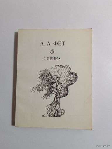 А. А. Фет  лирика