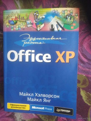 Хэлворсон, Office XP
