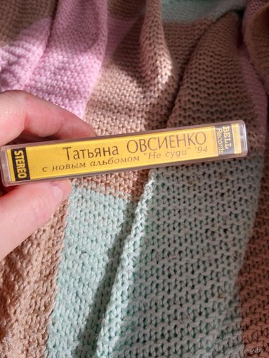 Кассета Татьяна Овсиенко. Не суди. 94