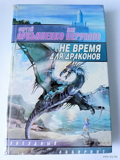 Сергей Лукьяненко, Ник Перумов "Не время для драконов"