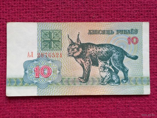 10 рублей 1992 г. АЛ