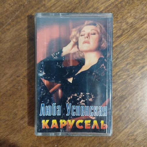 Любовь Успенская "Карусель"