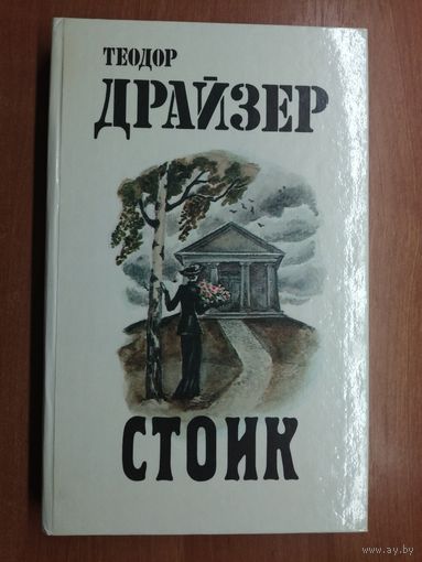 Теодор Драйзер "Стоик"