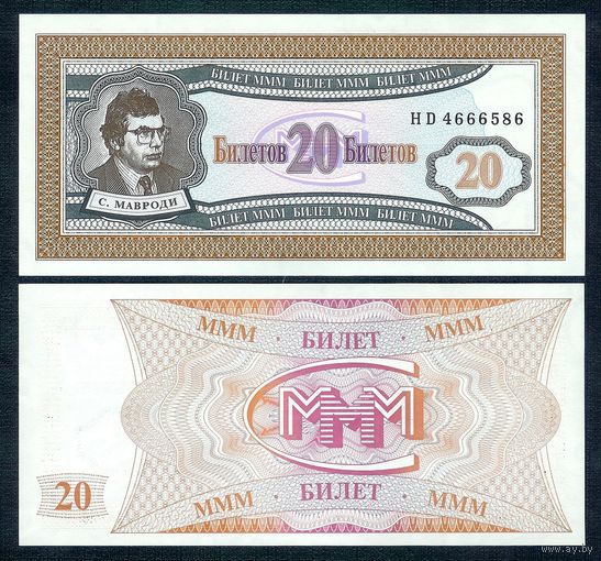 Россия (Мавроди, МММ) 20 билетов "1-й выпуск", UNC