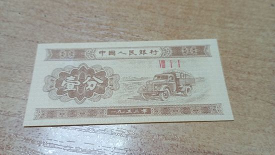 1 фень 1953г Китая.