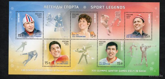 Россия 2013. Легенды Спорта. Бл.160(1076)