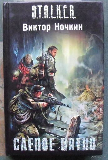 Слепое пятно. Виктор Ночкин. Серия Сталкер.