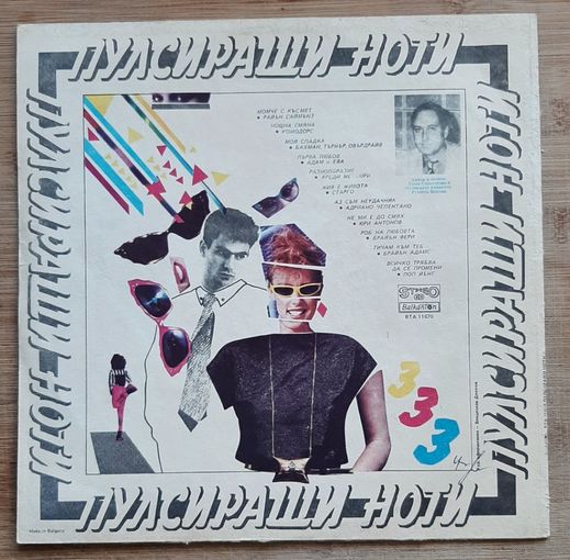 Пулсиращи ноти - Freddie Mercury, Bryan Ferry, Adriano Celentano, Bryan Adams