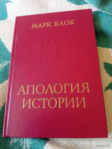 Марк Блок. Апология истории.