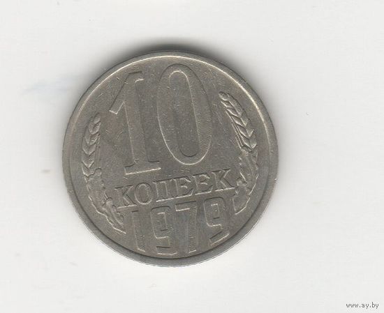 10 копеек СССР 1979 Лот 8493