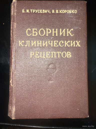 Сборник клинических рецептов 1954 года