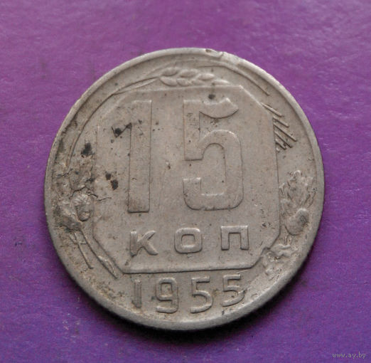 15 копеек 1955 года СССР #18
