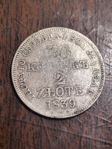 30 копеек / 2 злотых 1839 MW, Хорошие(много лотов)