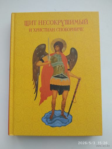 Щит несокрушимый и христиан споборниче. Составитель: Иван Вознесенский.