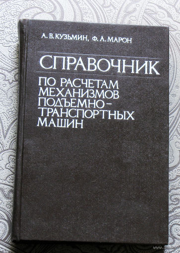 А.В.Кузьмин, Ф.Л.Марон Справочник по расчётам механизмов подъёмно-транспортных машин.