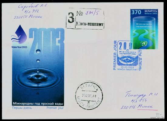Беларусь 2003 год Конверт первого дня КПД Международный год пресной воды
