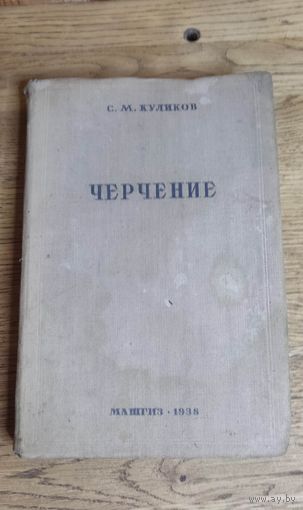 Черчение 1938 год