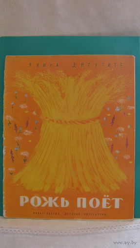 Янина Дягутите "Рожь поет", 1968г.