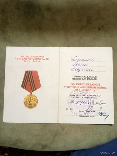 Удостоверение к медали. 50 лет победы в великой отечественной войне. # 2.