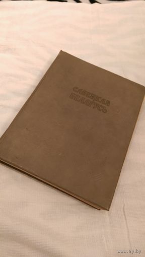 Книга советская беларусь 1958