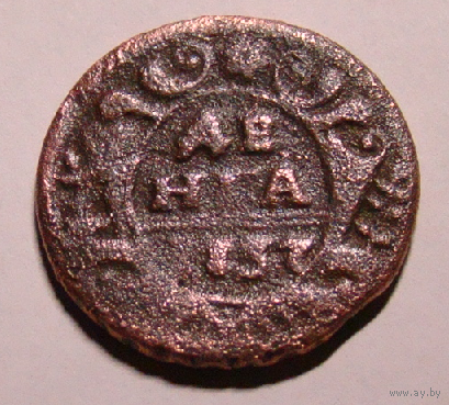 Денга 1757 (некаталожный год чеканки)