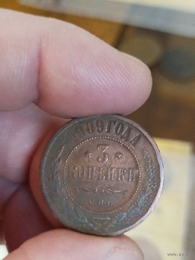 3 копейки 1909