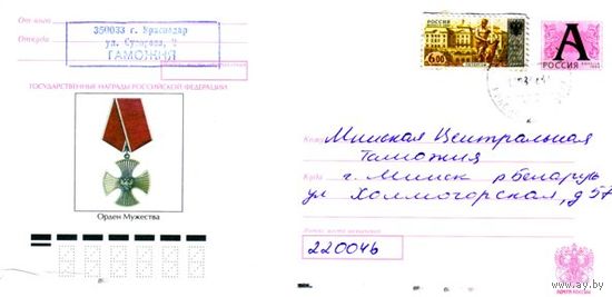 Россия 2005. Конверт, прошедший почту "Орден Мужества"