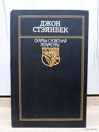 Джон Стэйнбэк. Гронкі гневу (серыя: "Скарбы сусветнай літаратуры")