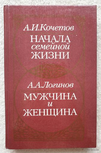 Начала семейной жизни. Мужчина и женщина | Отношения полов | Кочетов | Логинов