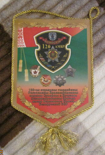 Вымпел. 120 АМБР. Рогачевская