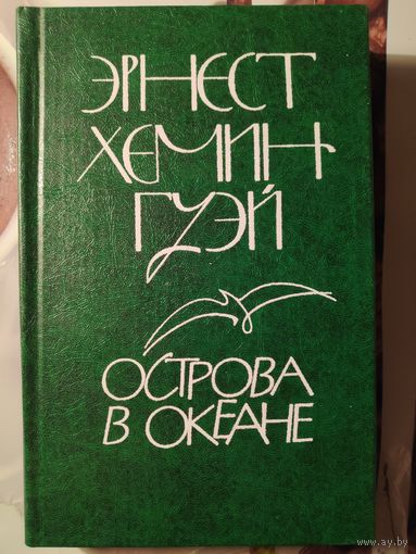 Эрнест Хемингуэй. Острова в океане.
