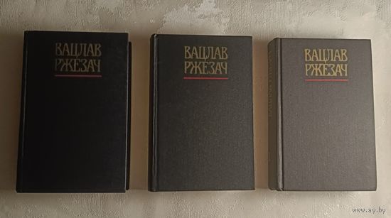 Ржезач Вацлав собрание сочинений в 3 томах/1987