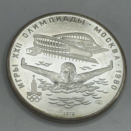 Олимпиада-80.Плавание. Серебро 5р.