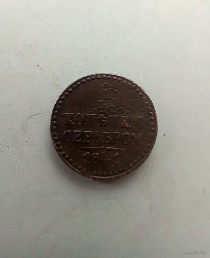 1/4 копейки серебром 1841 года