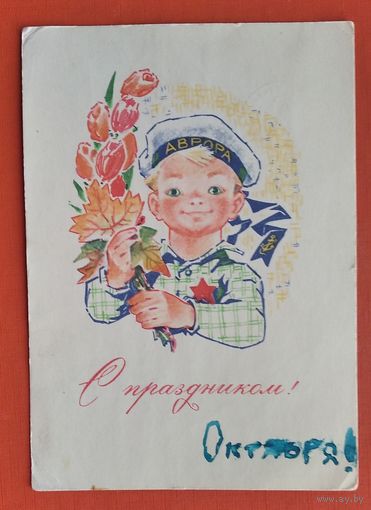 Зарубин В. С праздником. 1969 г. ПК прошла почту.