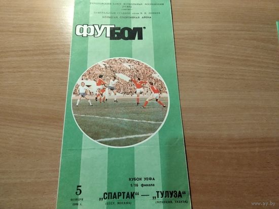 Программа Спартак Москва - Тулуза Франция